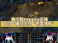 九游娱乐-关于TheShy回归赛场，赛况扑朔迷离首场状态亮眼，尤文图斯观众沸腾！的信息