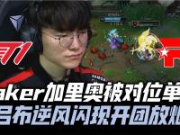 九游娱乐- faker和uzi队友的一局 