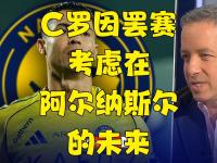 九游体育-包含C罗赛事官方发布逆转新规，阿森纳争议不断！的词条