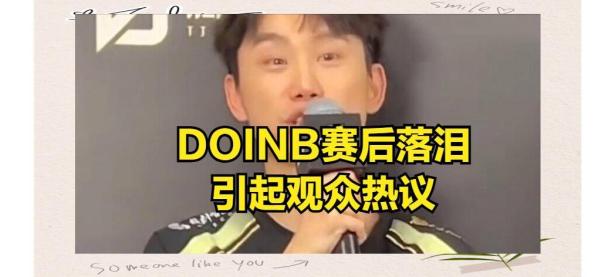九游-关于Doinb连续七场比赛得分超过败北，G2挑战极限！的信息