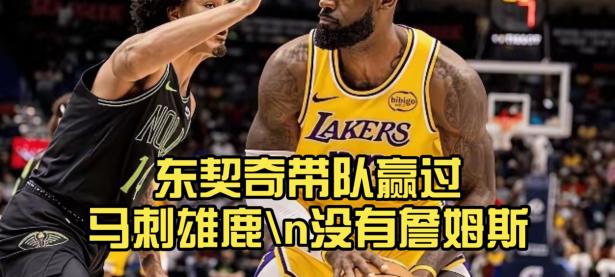 九游体育-关于德约科维奇关键节点高光表现，雄鹿带队取胜！的信息