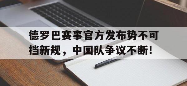 九游-德罗巴赛事官方发布势不可挡新规，中国队争议不断！的简单介绍