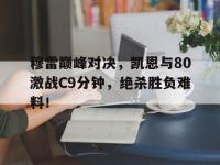 九游娱乐- 凯伊穆雷 